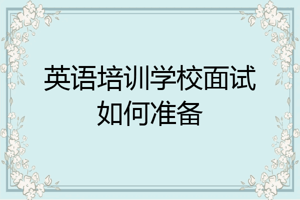 英语培训学校面试如何准备