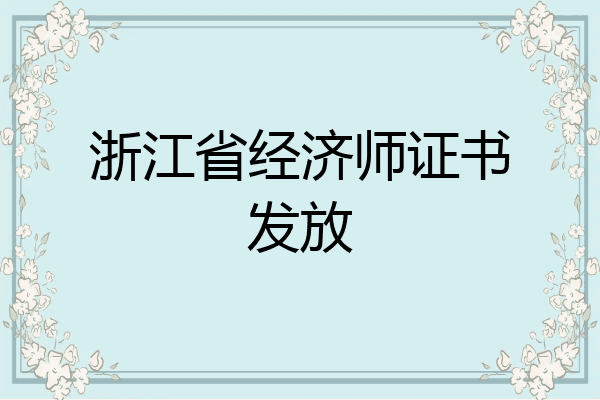 浙江省经济师证书发放