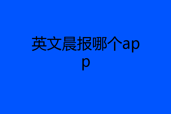 英文晨报哪个app