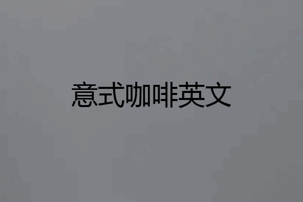 意式咖啡英文