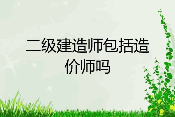 二级建造师包括造价师吗