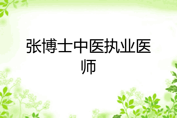 张博士中医执业医师