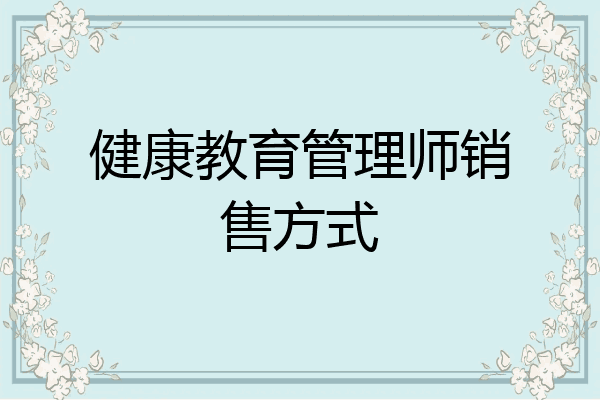 健康教育管理师销售方式