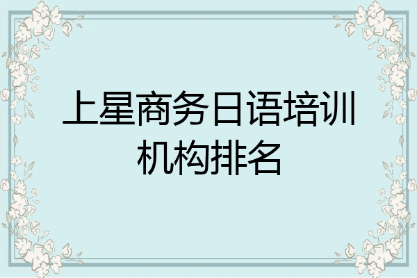 上星商务日语培训机构排名