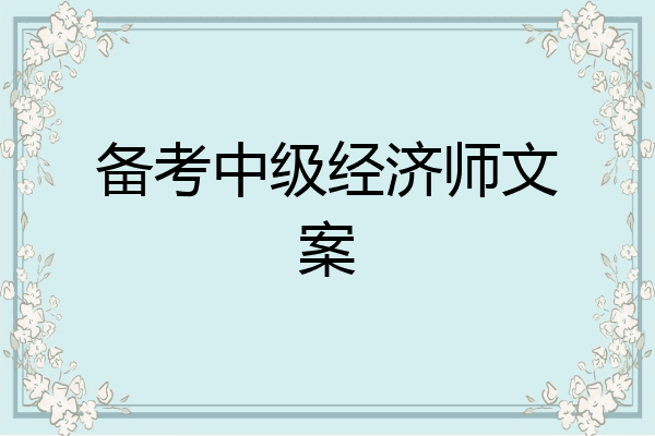 备考中级经济师文案