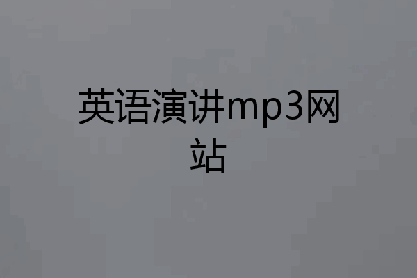 英语演讲mp3网站