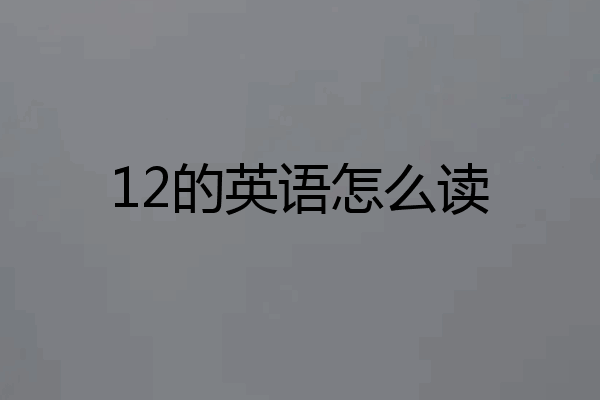 12的英语怎么读