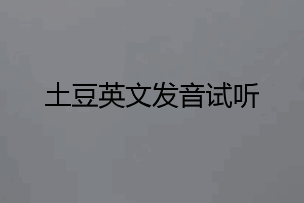 土豆英文发音试听