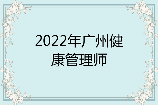 2022年广州健康管理师