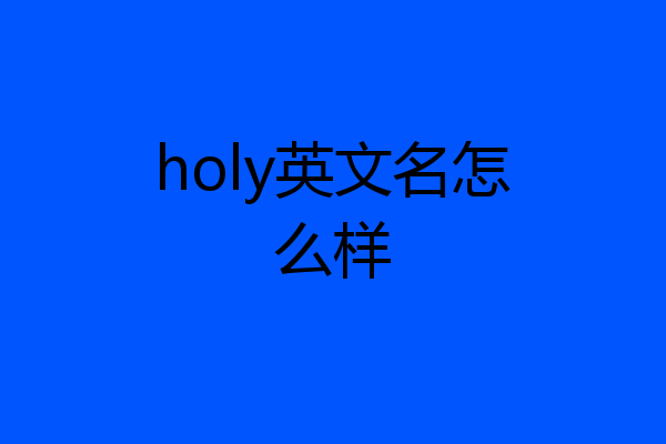 holy英文名怎么样