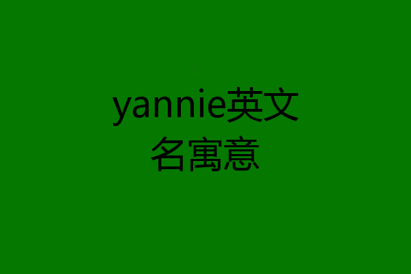 yannie英文名寓意