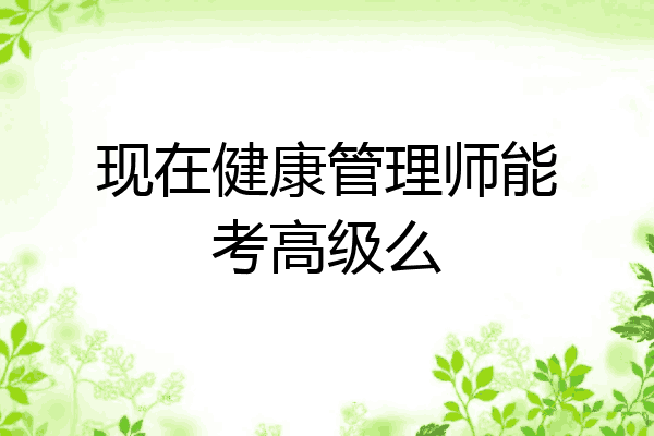 现在健康管理师能考高级么