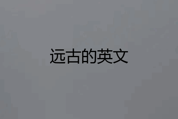 远古的英文