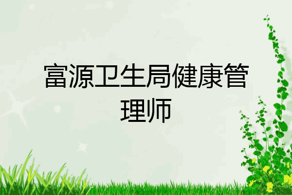 富源卫生局健康管理师
