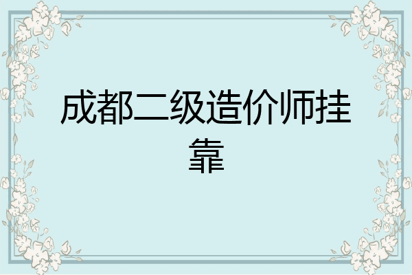 成都二级造价师挂靠
