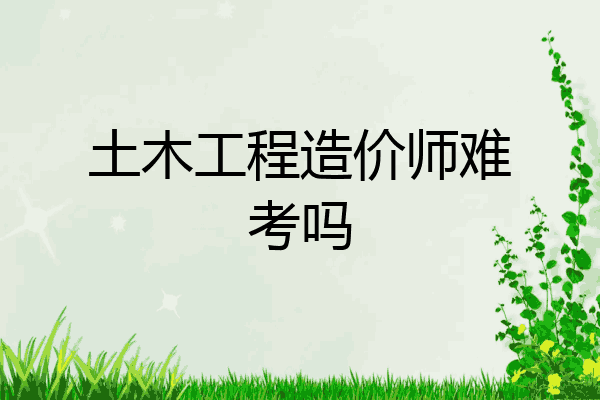土木工程造价师难考吗