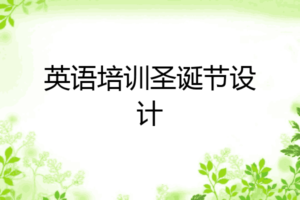 英语培训圣诞节设计