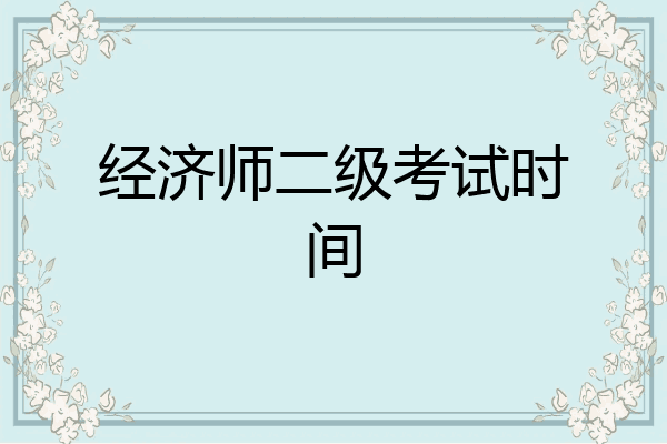 经济师二级考试时间