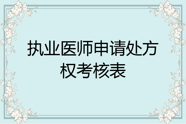 执业医师申请处方权考核表