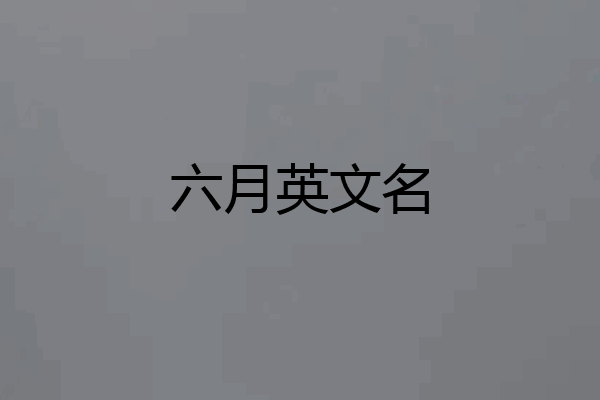 六月英文名