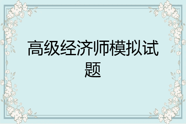 高级经济师模拟试题