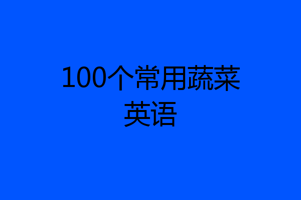 100个常用蔬菜英语