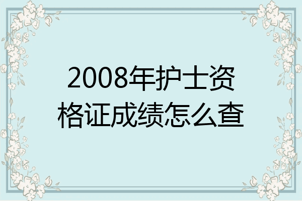 2008年护士资格证成绩怎么查