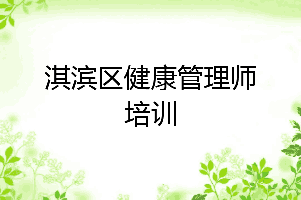 淇滨区健康管理师培训