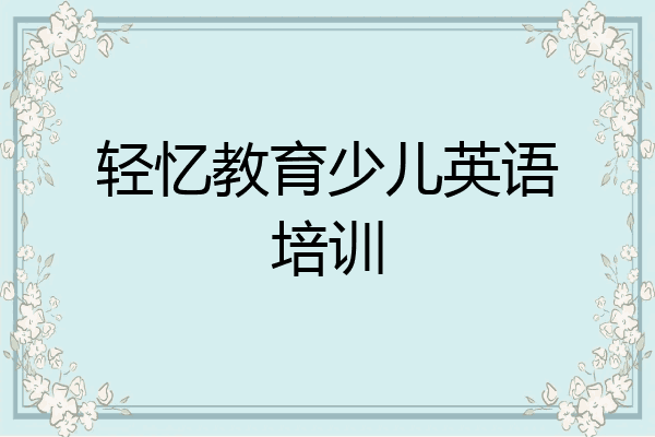 轻忆教育少儿英语培训