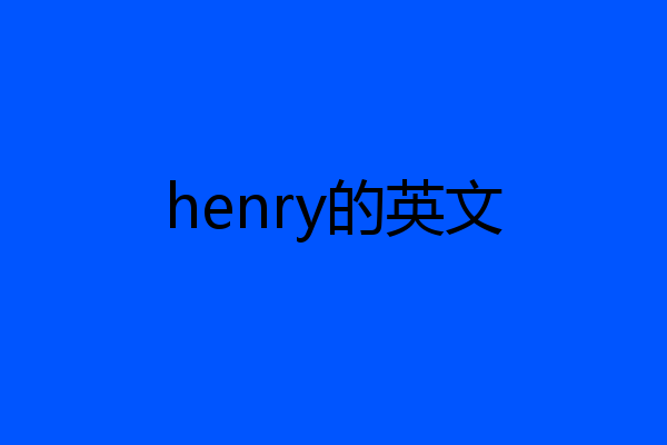 henry的英文