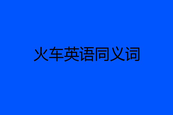 火车英语同义词