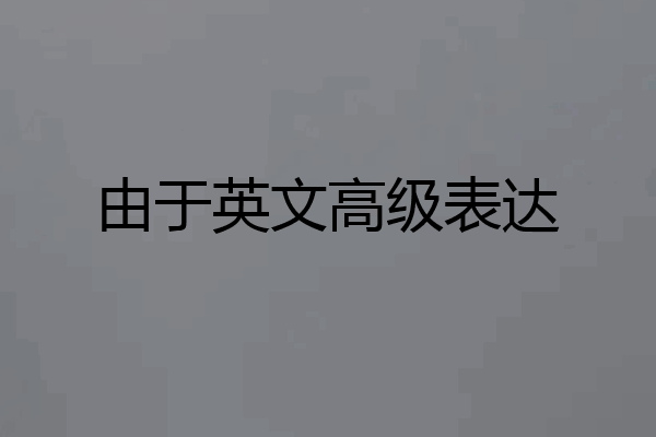由于英文高级表达