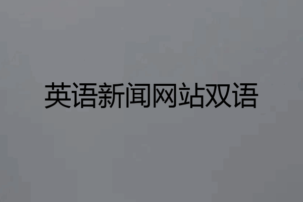 英语新闻网站双语
