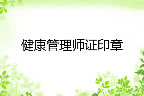 健康管理师证印章