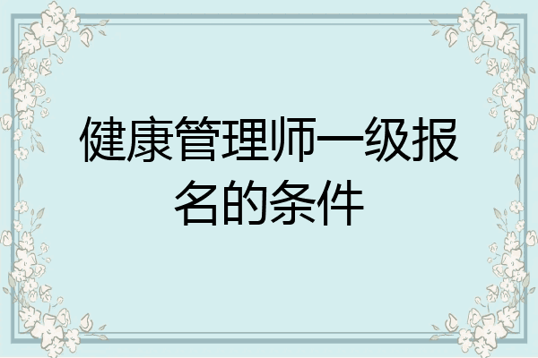 健康管理师一级报名的条件