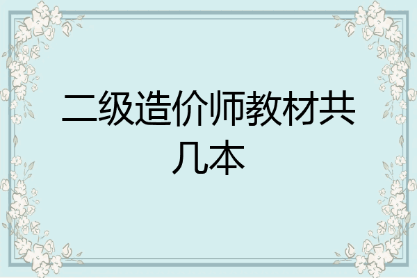 二级造价师教材共几本