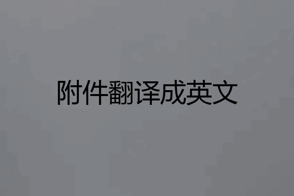 附件翻译成英文