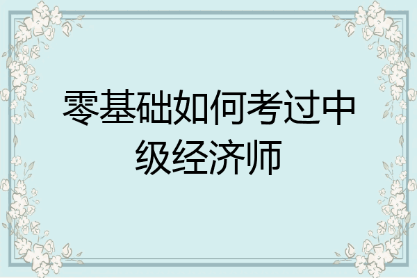 零基础如何考过中级经济师
