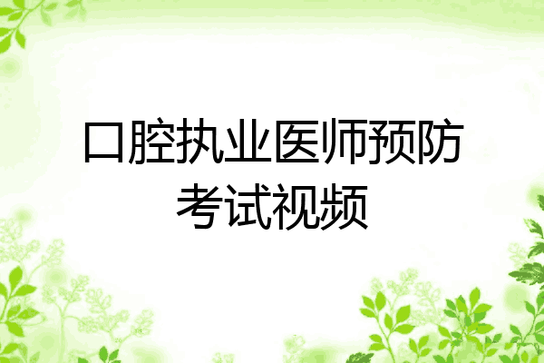 口腔执业医师预防考试视频