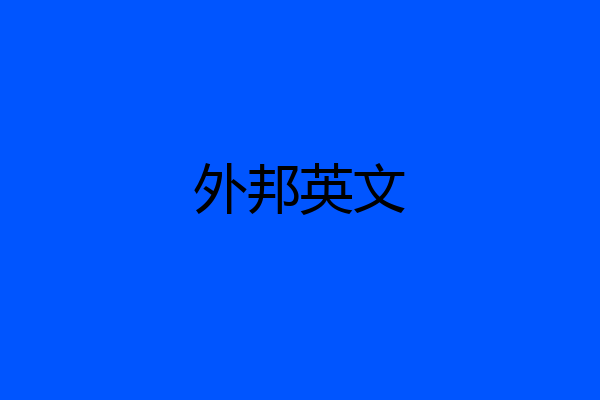 外邦英文