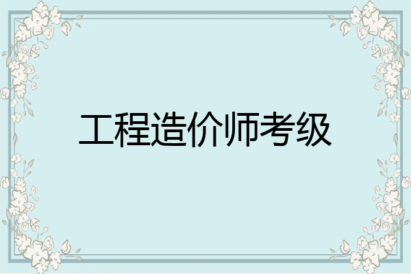 工程造价师考级