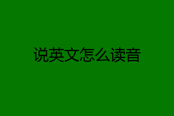 说英文怎么读音