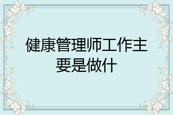 健康管理师工作主要是做什