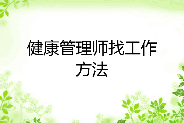 健康管理师找工作方法