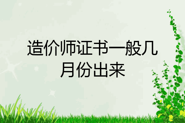 造价师证书一般几月份出来
