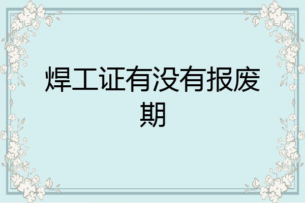 焊工证有没有报废期