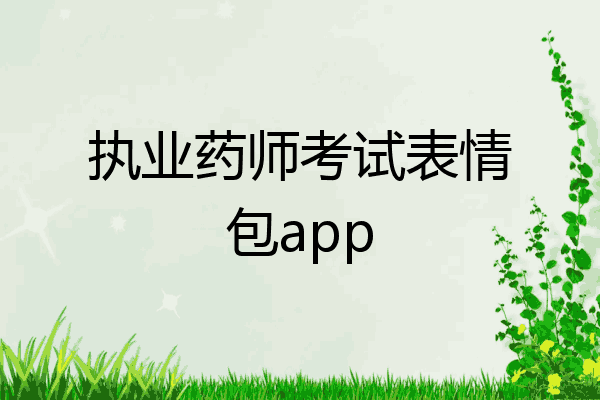 执业药师考试表情包app