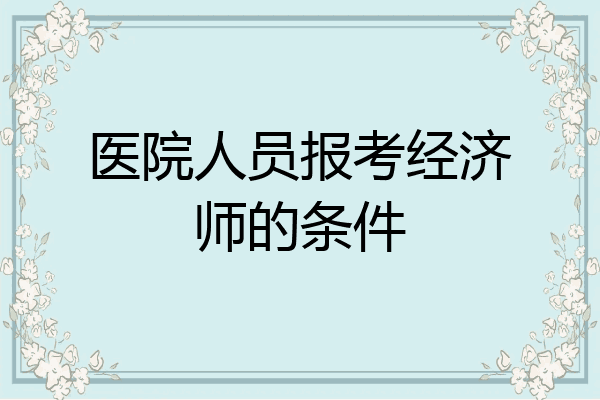 医院人员报考经济师的条件