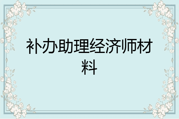 补办助理经济师材料