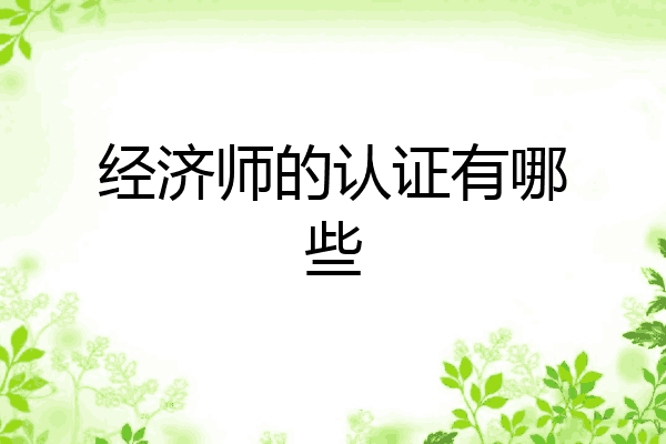 经济师的认证有哪些